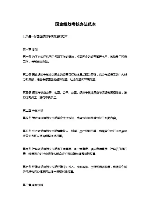国企绩效考核办法范本