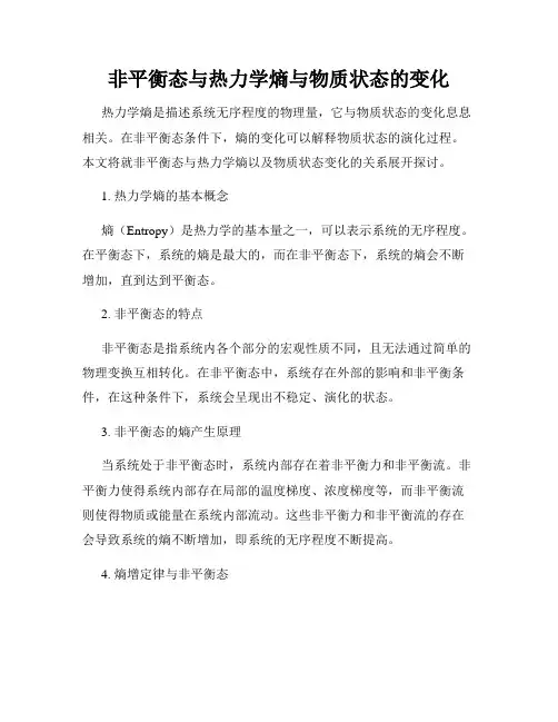 非平衡态与热力学熵与物质状态的变化
