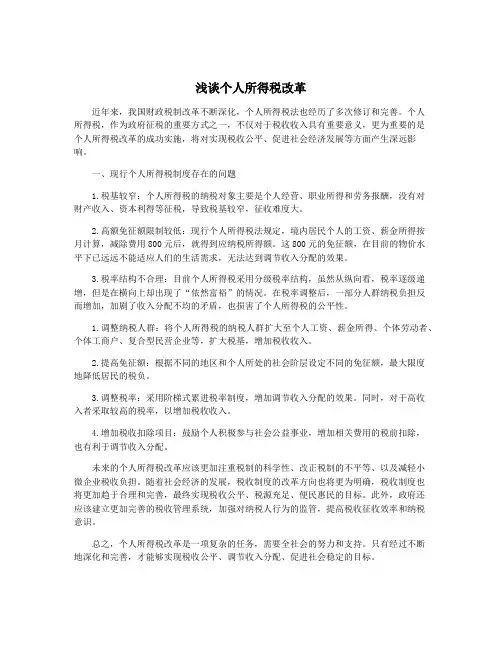 浅谈个人所得税改革