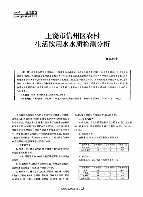 上饶市信州区农村生活饮用水水质检测分析