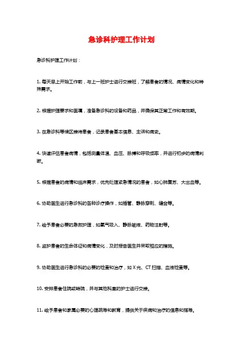 急诊科护理工作计划