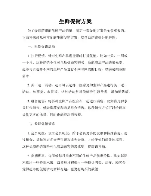 生鲜促销方案