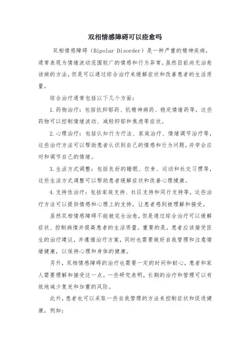 双相情感障碍可以痊愈吗