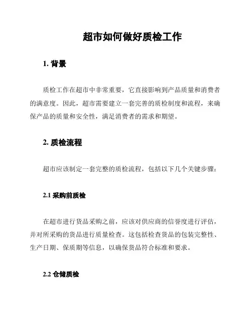 超市如何做好质检工作