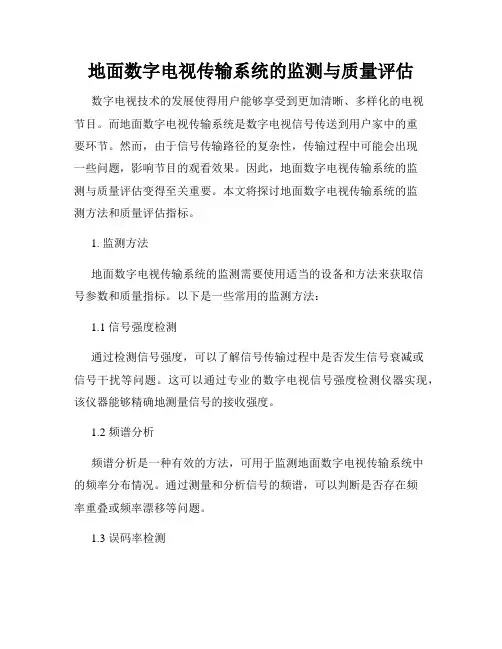 地面数字电视传输系统的监测与质量评估