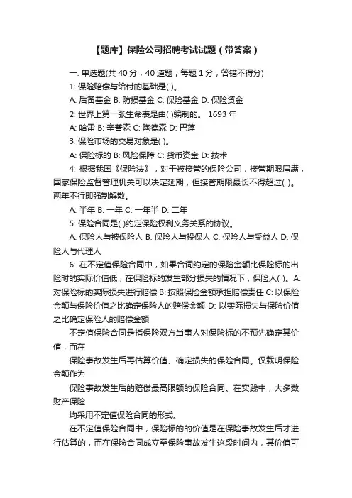 【题库】保险公司招聘考试试题（带答案）