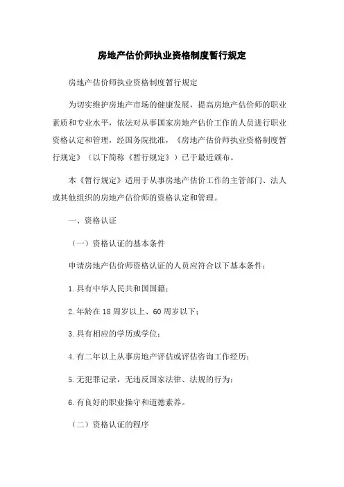 房地产估价师执业资格制度暂行规定