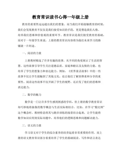 教育常识读书心得一年级上册