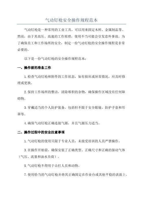 气动钉枪安全操作规程范本