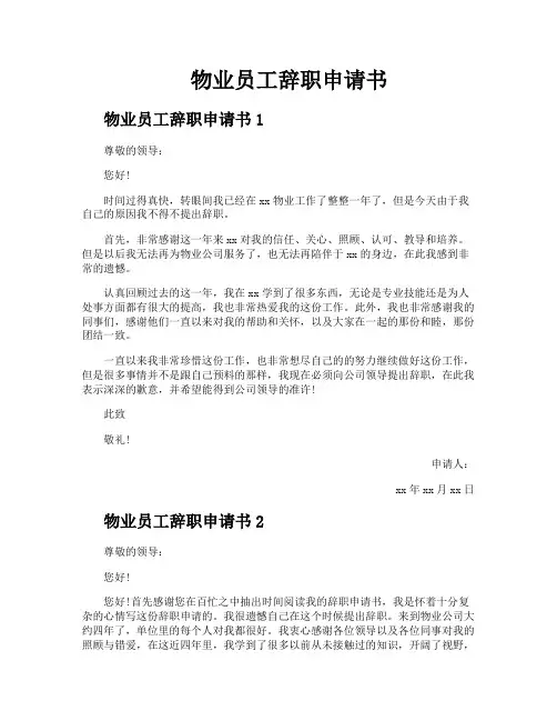 物业员工辞职申请书