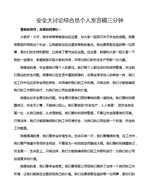 安全大讨论综合员个人发言稿三分钟