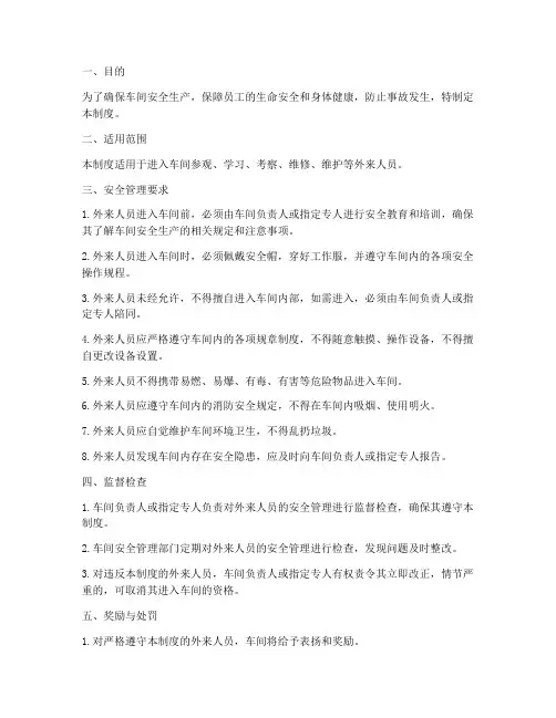 车间外来人员安全管理制度