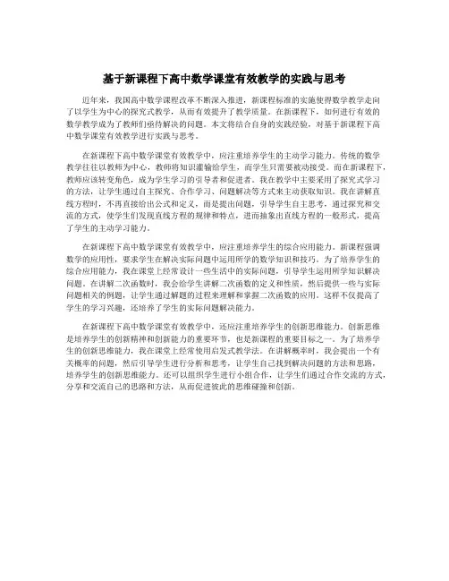 基于新课程下高中数学课堂有效教学的实践与思考