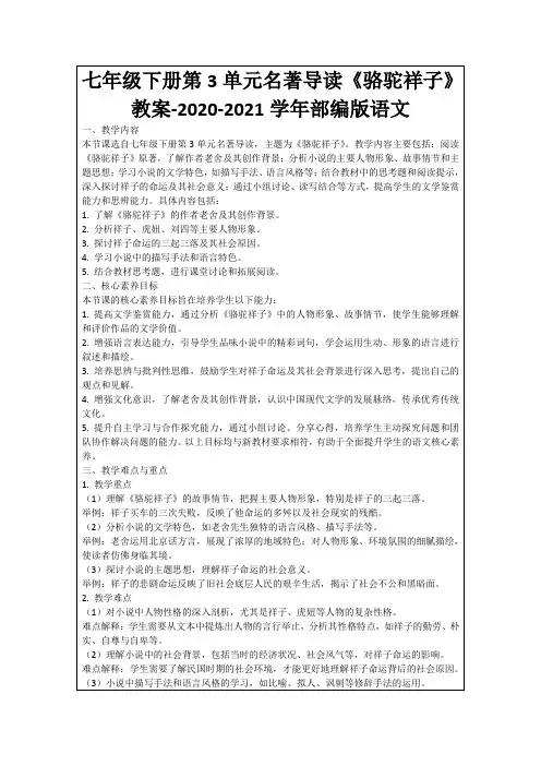 七年级下册第3单元名著导读《骆驼祥子》教案-2020-2021学年部编版语文