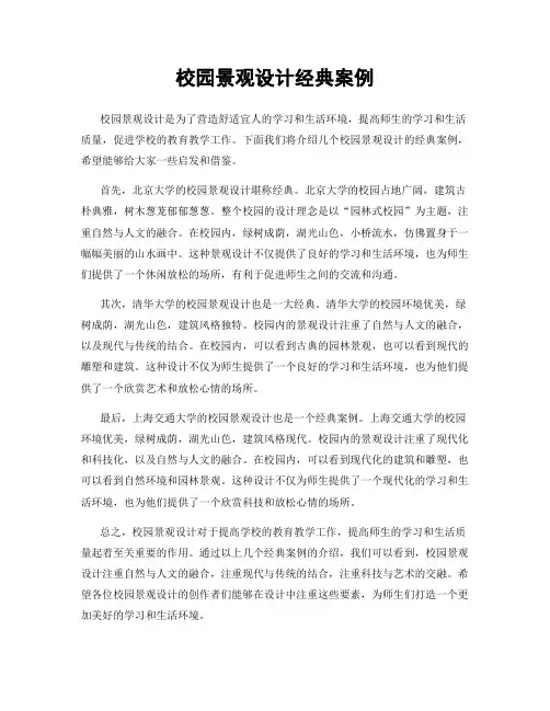 校园景观设计经典案例