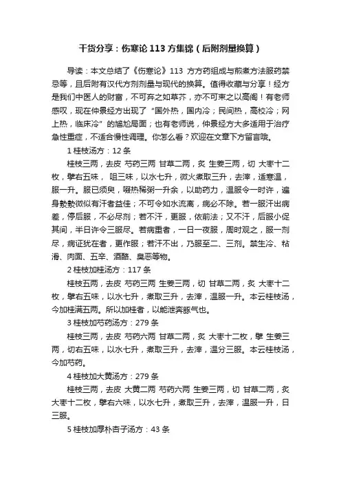 干货分享：伤寒论113方集锦（后附剂量换算）