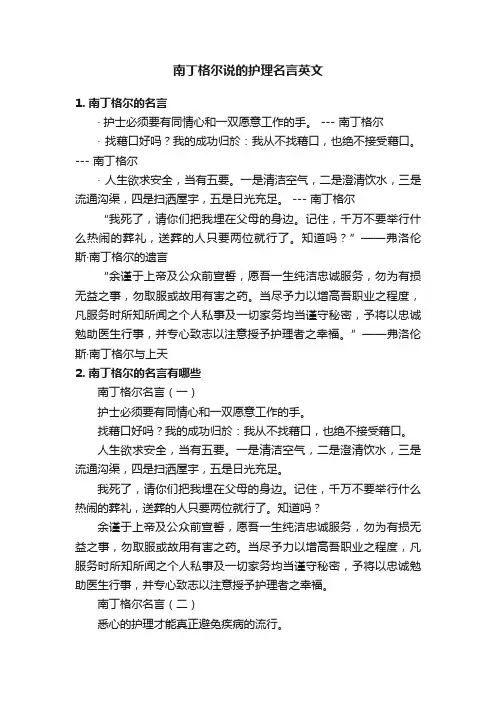 南丁格尔说的护理名言英文