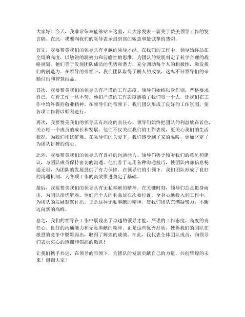 赞美领导工作的发言稿范文