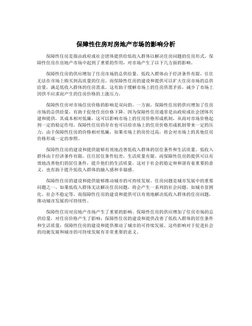保障性住房对房地产市场的影响分析