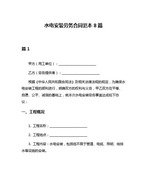 水电安装劳务合同范本8篇