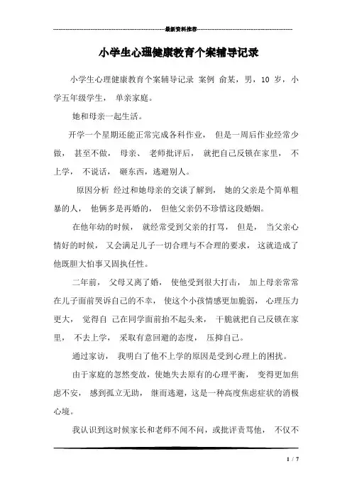 小学生心理健康教育个案辅导记录