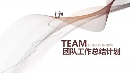 创意团队工作总结计划PPT通用模板