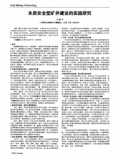 本质安全型矿井建设的实践研究