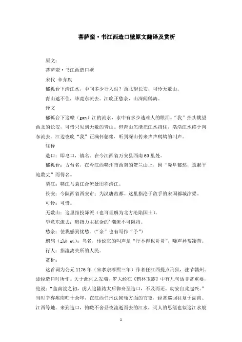 菩萨蛮·书江西造口壁原文翻译及赏析(最新)