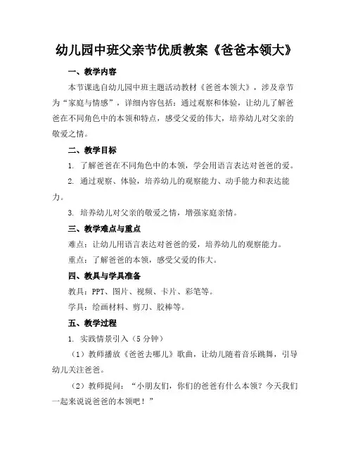 幼儿园中班父亲节优质教案《爸爸本领大》
