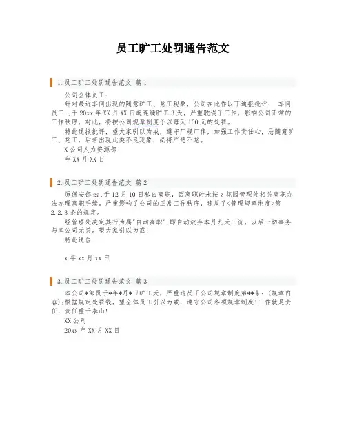 员工旷工处罚通告范文