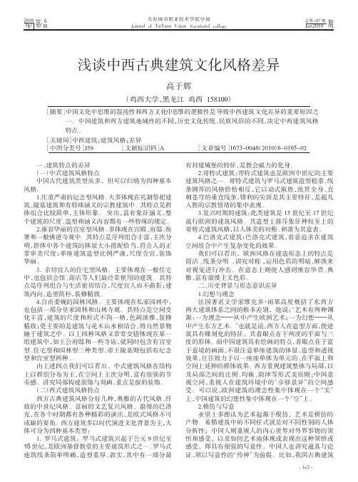 浅谈中西古典建筑文化风格差异_高于辉