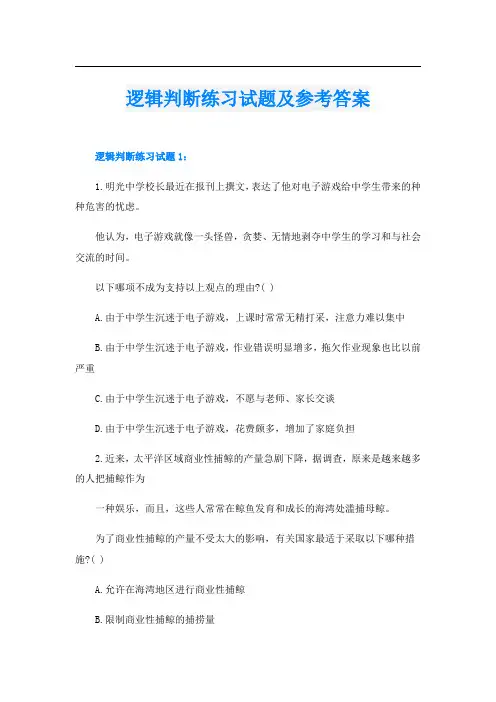 逻辑判断练习试题及参考答案