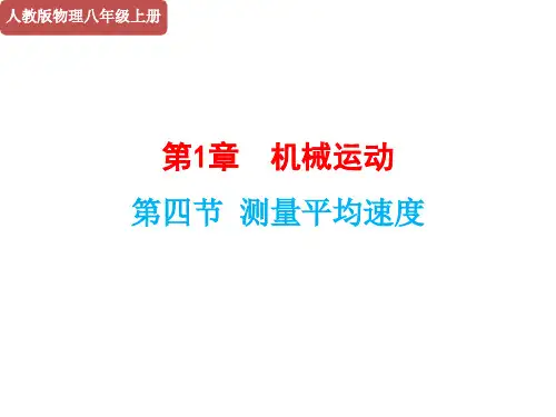 人教版初中物理测量平均速度完美课件2