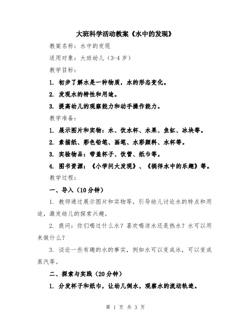 大班科学活动教案《水中的发现》