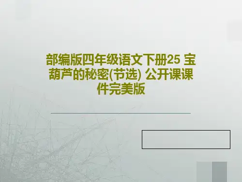 部编版四年级语文下册25 宝葫芦的秘密(节选) 公开课课件完美版共52页