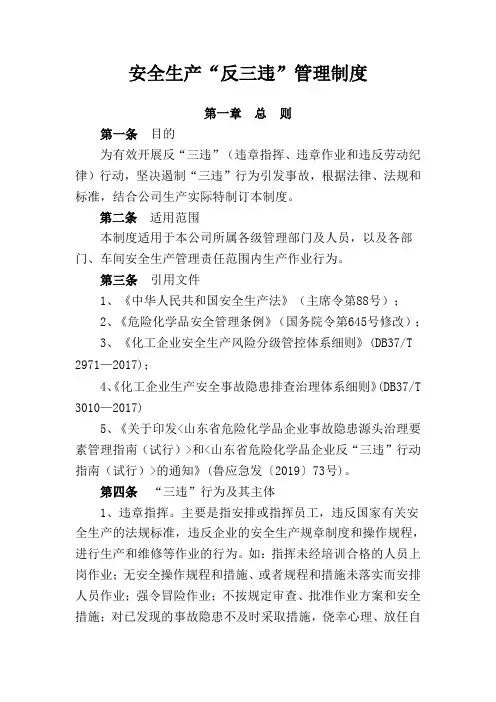 安全生产“反三违”管理制度