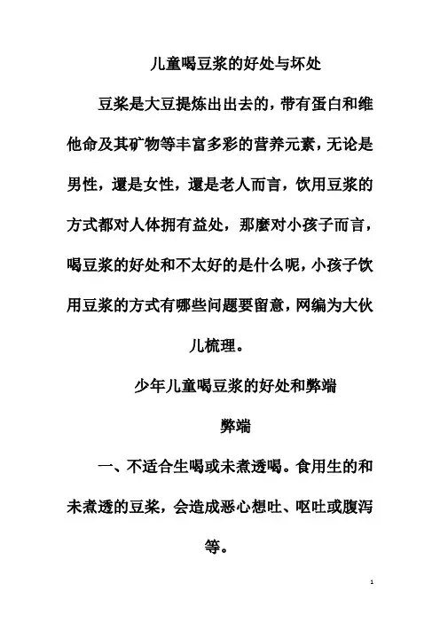 儿童喝豆浆的好处与坏处