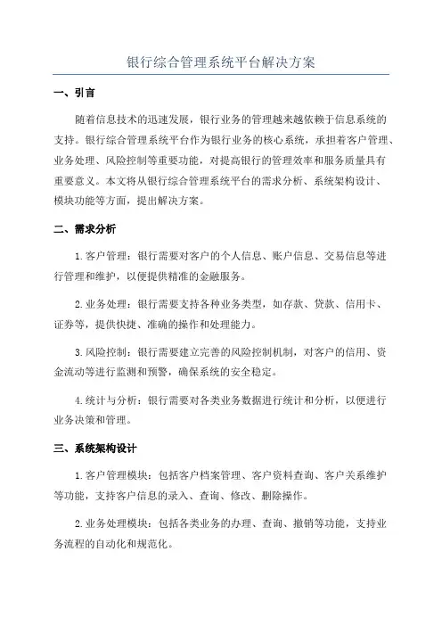 银行综合管理系统平台解决方案