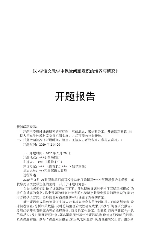 《小学语文教学中课堂问题意识的培养与研究》开题报告