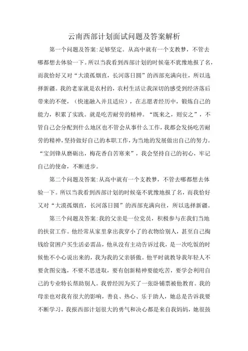 云南西部计划面试问题及答案解析
