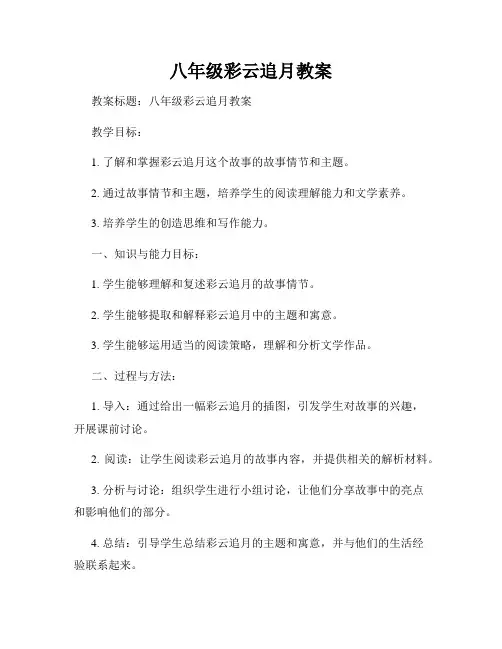 八年级彩云追月教案