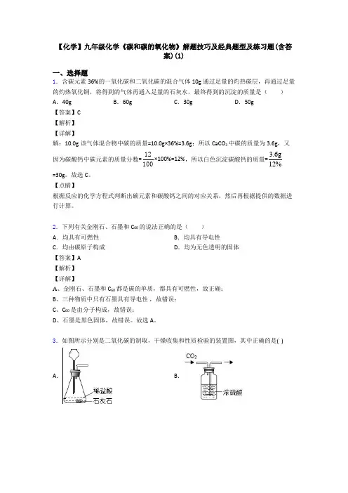 【化学】九年级化学《碳和碳的氧化物》解题技巧及经典题型及练习题(含答案)(1)