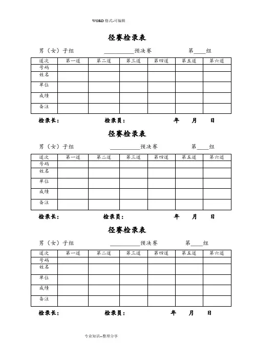 田径运动会各种记录文本表格