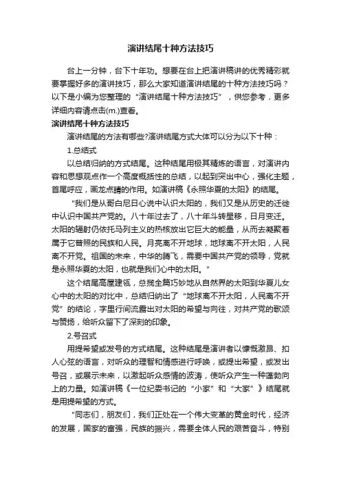 演讲结尾十种方法技巧