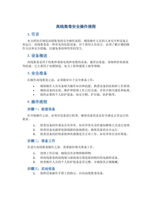 高线集卷安全操作规程