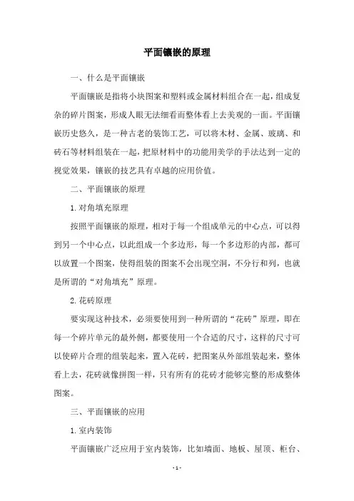 平面镶嵌的原理