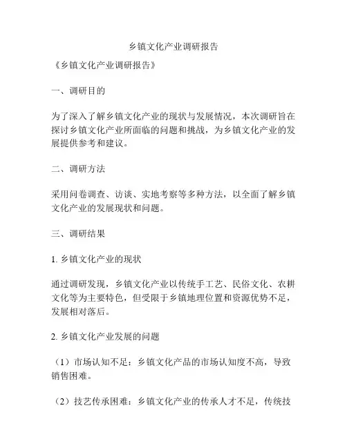 乡镇文化产业调研报告
