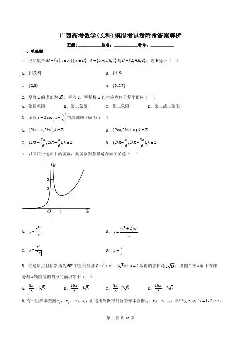 广西高考数学(文科)模拟考试卷附带答案解析