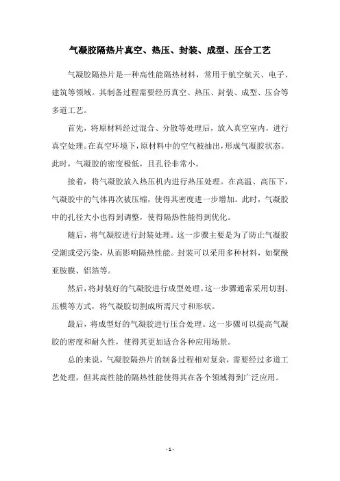 气凝胶隔热片真空、热压、封装、成型、压合工艺