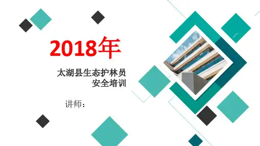 生态护林员安全培训